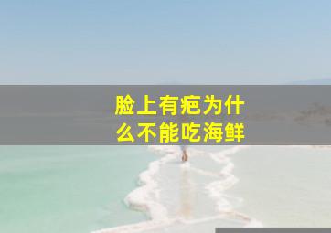 脸上有疤为什么不能吃海鲜