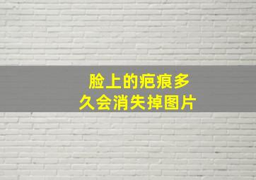 脸上的疤痕多久会消失掉图片