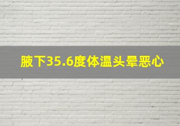 腋下35.6度体温头晕恶心