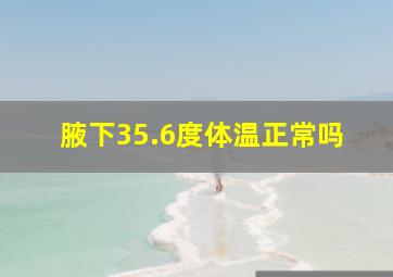 腋下35.6度体温正常吗