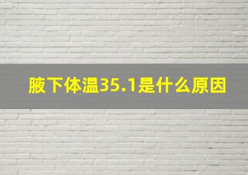 腋下体温35.1是什么原因