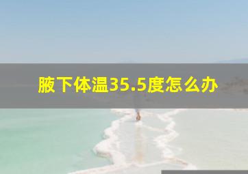 腋下体温35.5度怎么办