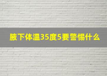 腋下体温35度5要警惕什么