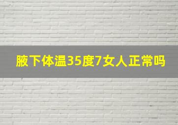 腋下体温35度7女人正常吗