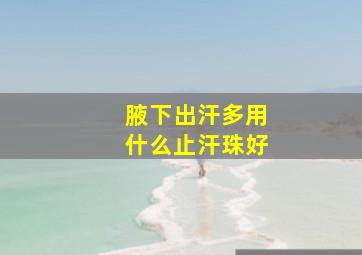 腋下出汗多用什么止汗珠好