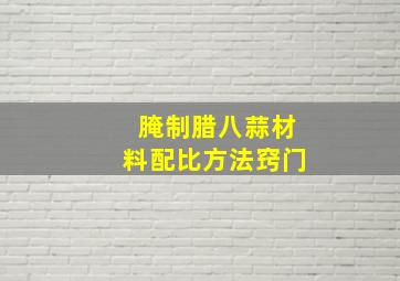 腌制腊八蒜材料配比方法窍门