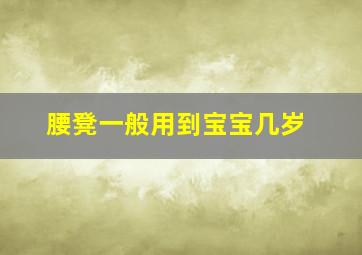 腰凳一般用到宝宝几岁