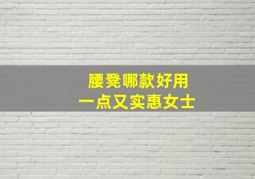 腰凳哪款好用一点又实惠女士