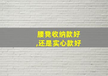 腰凳收纳款好,还是实心款好