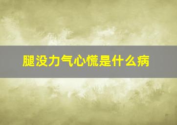 腿没力气心慌是什么病