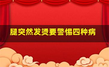 腿突然发烫要警惕四种病