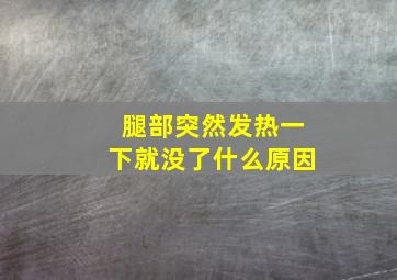 腿部突然发热一下就没了什么原因