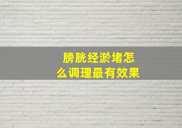 膀胱经淤堵怎么调理最有效果