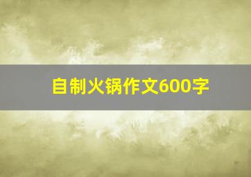 自制火锅作文600字