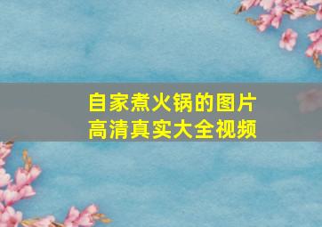 自家煮火锅的图片高清真实大全视频