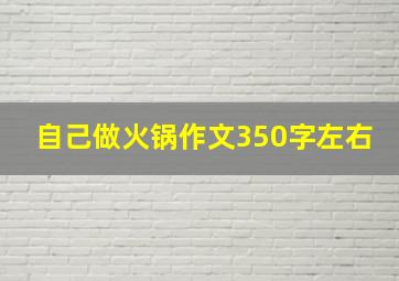 自己做火锅作文350字左右