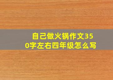 自己做火锅作文350字左右四年级怎么写