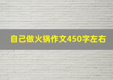 自己做火锅作文450字左右