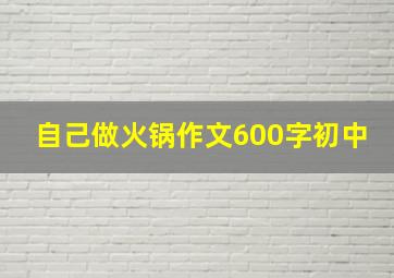 自己做火锅作文600字初中