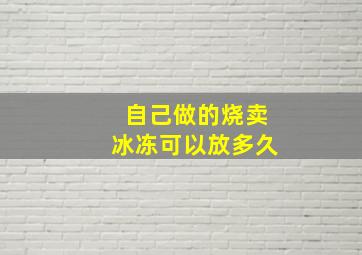 自己做的烧卖冰冻可以放多久