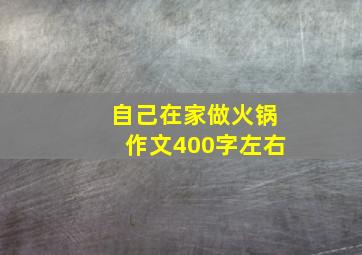 自己在家做火锅作文400字左右