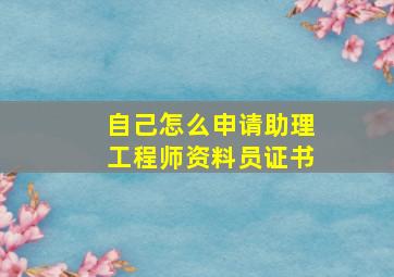 自己怎么申请助理工程师资料员证书