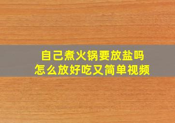 自己煮火锅要放盐吗怎么放好吃又简单视频