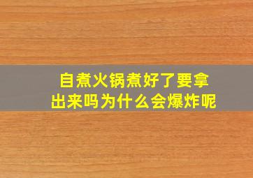 自煮火锅煮好了要拿出来吗为什么会爆炸呢