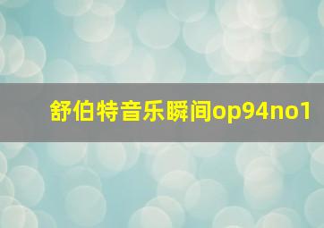 舒伯特音乐瞬间op94no1