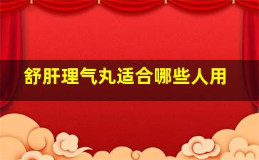 舒肝理气丸适合哪些人用