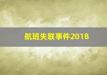 航班失联事件2018