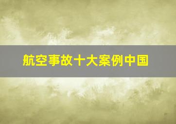 航空事故十大案例中国