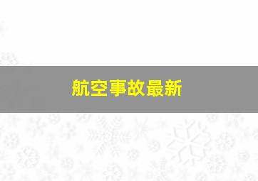 航空事故最新