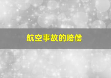 航空事故的赔偿