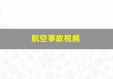 航空事故视频