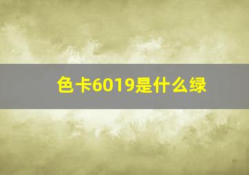 色卡6019是什么绿