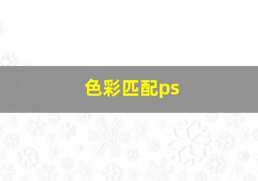 色彩匹配ps