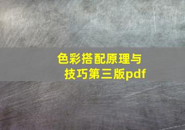 色彩搭配原理与技巧第三版pdf