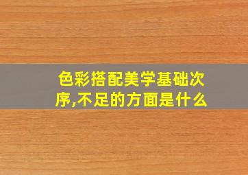 色彩搭配美学基础次序,不足的方面是什么