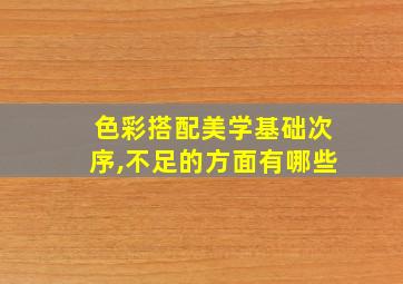 色彩搭配美学基础次序,不足的方面有哪些