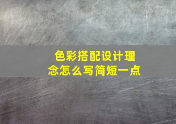 色彩搭配设计理念怎么写简短一点