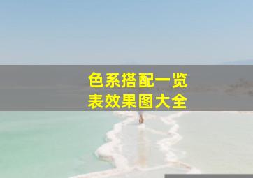 色系搭配一览表效果图大全