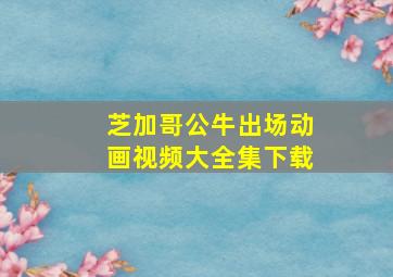 芝加哥公牛出场动画视频大全集下载