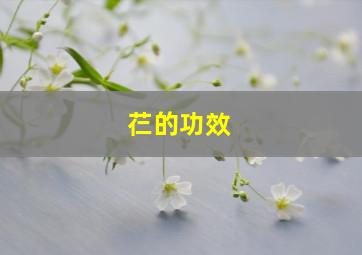 芢的功效