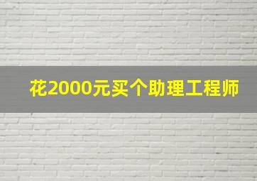 花2000元买个助理工程师