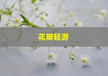 花瓣轻游