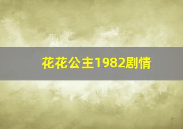 花花公主1982剧情