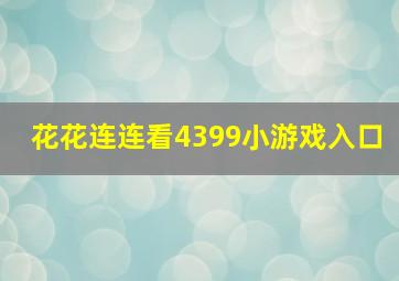 花花连连看4399小游戏入口