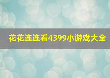 花花连连看4399小游戏大全