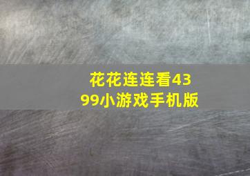 花花连连看4399小游戏手机版